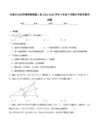 内蒙古自治区锡林郭勒盟三县2024-2025学年八年级下学期开学联考数学试卷(含解析)