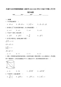 内蒙古自治区锡林郭勒盟三县联考2024-2025学年八年级下学期4月月考数学试卷(含解析)