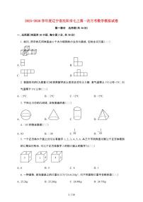 辽宁省沈阳市2025~2026学年七年级上学期第一次月考数学模拟试卷【附解析】