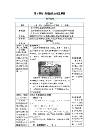 初中数学人教版（2024）七年级上册有理数的加法第2课时教学设计