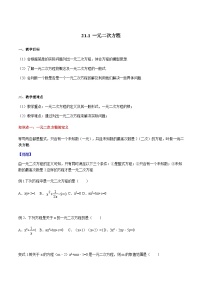 人教版（2024）九年级上册一元二次方程学案设计