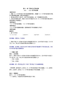 人教版（2024）七年级下册（2024）一元一次不等式组教学设计