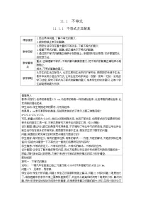 初中数学人教版（2024）七年级下册（2024）不等式及其解集教案