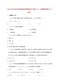 2024_2025学年江苏省南京外国语学校七年级上学期月考数学检测试卷（10月）含答案