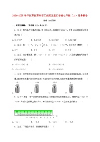 2024_2025学年江苏省苏州市工业园区星汇学校七年级上学期月考数学检测试卷（10月）含答案