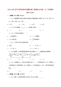 2024_2025学年江苏省泰州市姜堰区第一教研站七年级上学期月考数学检测试卷（10月）含答案