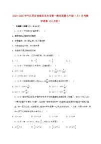 2024_2025学年江苏省盐城市东台市第一教育联盟七年级上学期月考数学检测试卷（10月）含答案