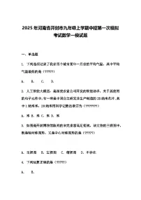 2025年河南省开封市九年级上学期中招第一次模拟考试数学一模试题（含答案解析）