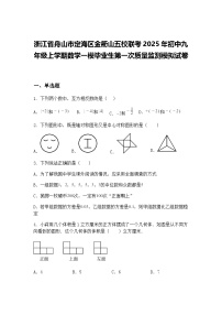 浙江省舟山市定海区金衢山五校联考2025年初中九年级上学期数学一模毕业生第一次质量监测模拟试卷（含答案解析）