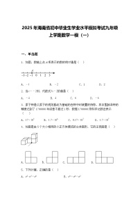 2025年海南省初中毕业生学业水平模拟考试九年级上学期数学一模（一）（含答案解析）