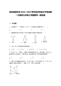 吉林省四平市2024~2025学年初中学业水平考试第一次模拟九年级上学期数学一模试题（含答案解析）