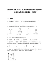 吉林省四平市2024~2025学年初中学业水平考试第一次模拟九年级上学期数学一模试题（含答案解析）