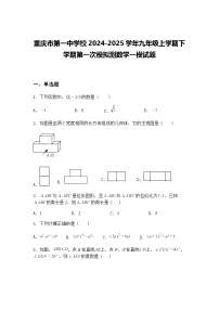重庆市第一中学校2024-2025学年九年级上学期下学期第一次模拟测数学一模试题（含答案解析）