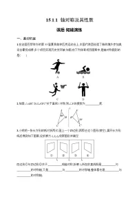 数学八年级上册（2024）15.1.1 轴对称及其性质达标测试