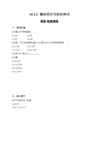 初中数学人教版（2024）八年级上册（2024）16.1.2 幂的乘方与积的乘方当堂达标检测题