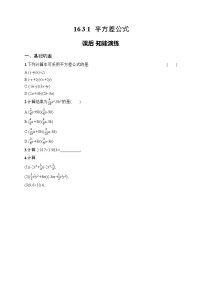 初中数学人教版（2024）八年级上册（2024）16.3.1 平方差公式课堂检测
