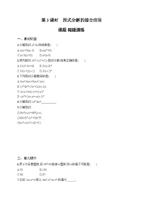 初中数学17.2 用公式法分解因式第3课时巩固练习