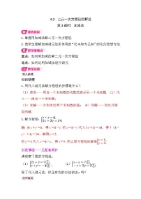 初中数学北师大版（2024）八年级上册（2024）第五章 二元一次方程组2 二元一次方程组的解法第2课时教案