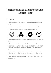 宁夏吴忠市盐池县2025年中考模拟五校联考九年级上学期数学一模试卷（含答案解析）