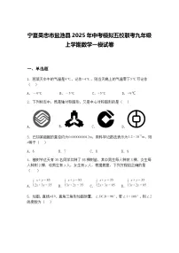 宁夏吴忠市盐池县2025年中考模拟五校联考九年级上学期数学一模试卷（含答案解析）