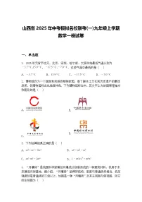 山西省2025年中考模拟名校联考(一)九年级上学期数学一模试卷（含答案解析）