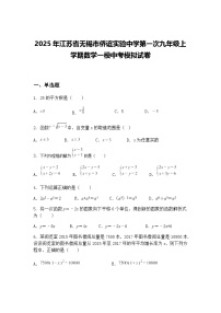 2025年江苏省无锡市侨谊实验中学第一次九年级上学期数学一模中考模拟试卷（含答案解析）