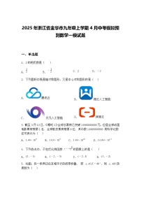 2025年浙江省金华市九年级上学期4月中考模拟预测数学一模试题（含答案解析）