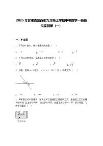 2025年甘肃省定西市九年级上学期中考数学一模模拟监测卷（一）（含答案解析）