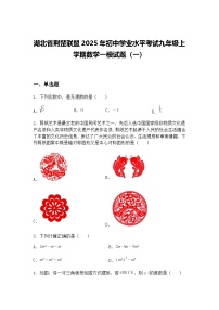 湖北省荆楚联盟2025年初中学业水平考试九年级上学期数学一模试题（一）（含答案解析）