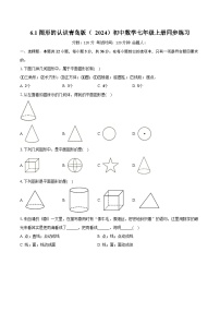 青岛版（2024）七年级上册（2024）图形的认识精品练习题