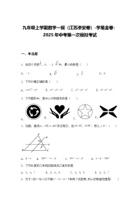 九年级上学期数学一模（江苏淮安卷）2025年中考第一次模拟考试（含答案解析）
