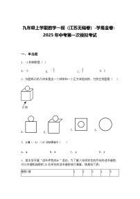 九年级上学期数学一模（江苏无锡卷）2025年中考第一次模拟考试（含答案解析）