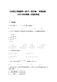 九年级上学期数学一模01（浙江卷）2025年中考第一次模拟考试（含答案解析）