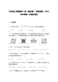 九年级上学期数学一模（重庆卷）2025年中考第一次模拟考试（含答案解析）