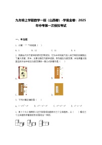 九年级上学期数学一模（山西卷）2025年中考第一次模拟考试（含答案解析）