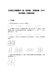 九年级上学期数学一模（吉林卷）2025年中考第一次模拟考试（含答案解析）
