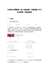 九年级上学期数学一模（内蒙古卷）2025年中考第一次模拟考试（含答案解析）