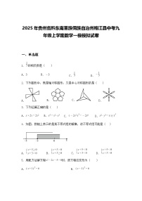 2025年贵州省黔东南苗族侗族自治州榕江县中考九年级上学期数学一模模拟试卷（含答案解析）