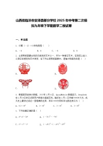山西省临汾市安泽县部分学校2025年中考第二次模拟九年级下学期数学二模试卷（含答案解析）