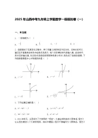 2025年山西中考九年级上学期数学一模模拟卷（一）（含答案解析）