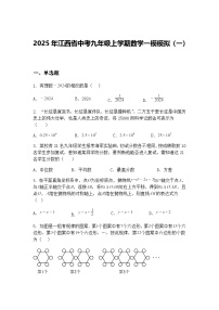 2025年江西省中考九年级上学期数学一模模拟（一）（含答案解析）