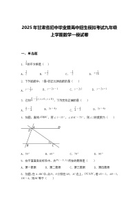 2025年甘肃省初中毕业暨高中招生模拟考试九年级上学期数学一模试卷（含答案解析）