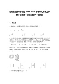 河南省郑州市管城区2024-2025学年级九年级上学期下学期第一次模拟数学一模试题（含答案解析）