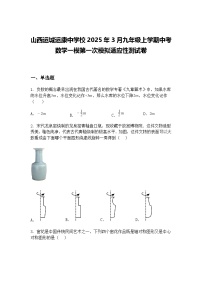 山西运城运康中学校2025年3月九年级上学期中考数学一模第一次模拟适应性测试卷（含答案解析）