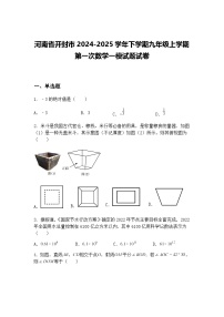 河南省开封市2024-2025学年下学期九年级上学期第一次数学一模试题试卷（含答案解析）