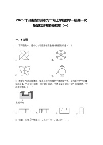 2025年河南省郑州市九年级上学期数学一模第一次质量检测考前模拟卷（一）（含答案解析）