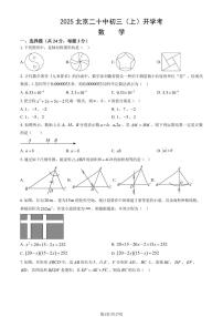 2025北京二十中初三（上）开学考数学试卷（教师版）