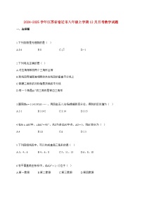 2024_2025学年江苏省宿迁市八年级上册（12月）月考数学试题【附答案】