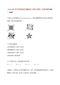 2024_2025学年江苏省宿迁市泗洪县八年级上册（11月）期中数学试题【附答案】