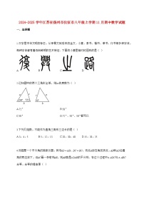2024_2025学年江苏省扬州市仪征市八年级上册（11月）期中数学试题【附答案】